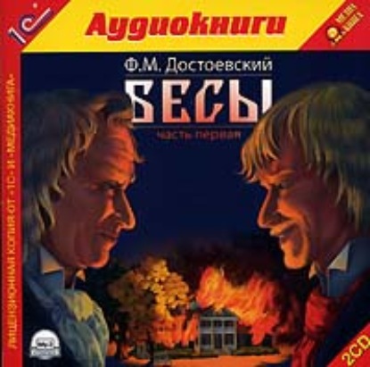 Бесы - Федор Достоевский