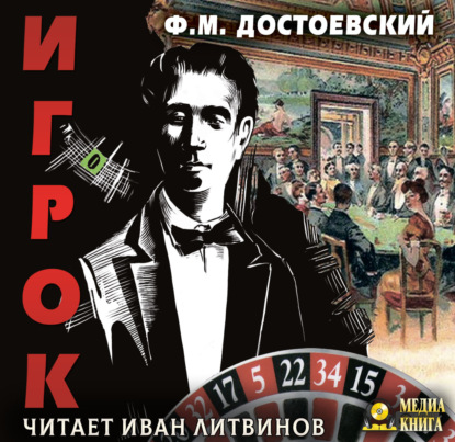 Игрок - Федор Достоевский