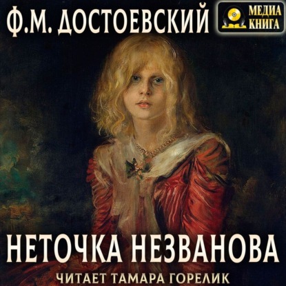 Неточка Незванова - Федор Достоевский