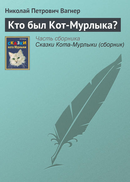 Кто был Кот-Мурлыка? - Николай Вагнер