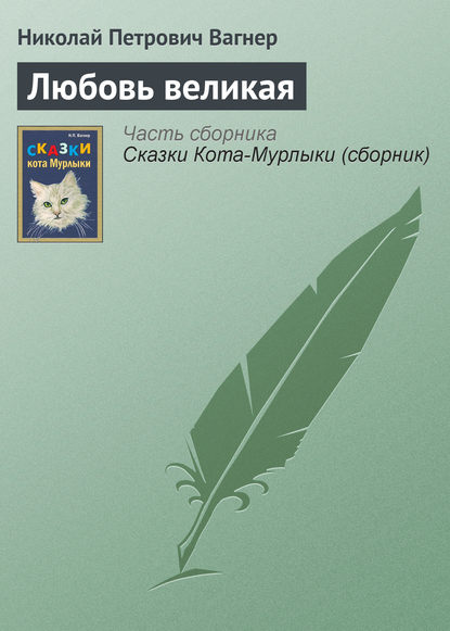 Любовь великая - Николай Вагнер