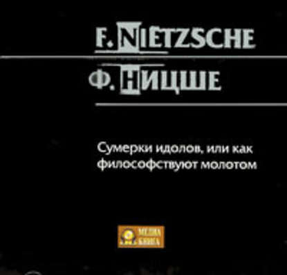 Сумерки идолов, или как философствуют молотом - Фридрих Вильгельм Ницше