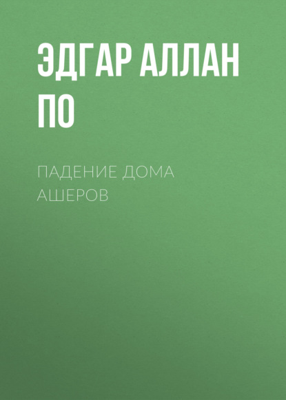 Падение дома Ашеров — Эдгар Аллан По