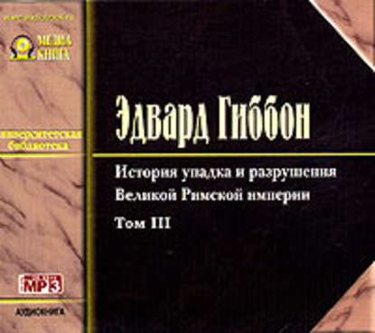 История упадка и разрушения Римской Империи. Том 3 - Эдвард Гиббон