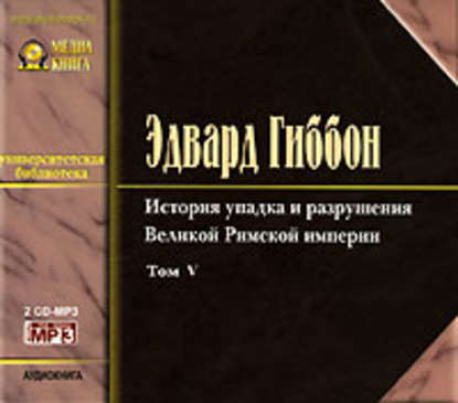 История упадка и разрушения Римской Империи. Том 5 — Эдвард Гиббон