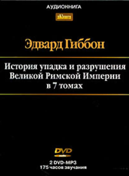 История упадка и разрушения Римской Империи. Том 7 — Эдвард Гиббон