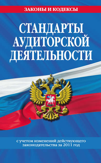 Стандарты аудиторской деятельности - Группа авторов