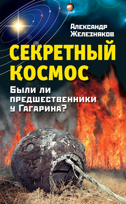 Секретный космос. Были ли предшественники у Гагарина? - Александр Железняков