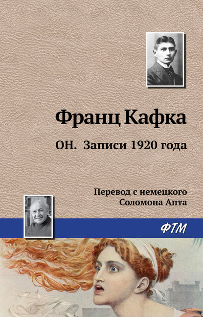 Он. Записи 1920 года - Франц Кафка