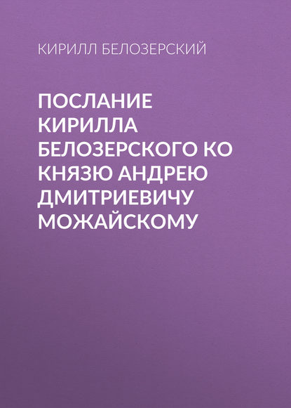 Послание Кирилла Белозерского ко князю Андрею Дмитриевичу Можайскому - Кирилл Белозерский