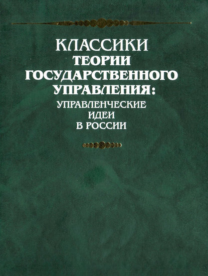 Произвольное и согласное рассуждение и мнение собравшегося шляхетства русского о правлении государственном - Василий Никитич Татищев