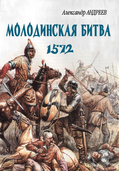 Неизвестное Бородино. Молодинская битва 1572 года - Александр Андреев