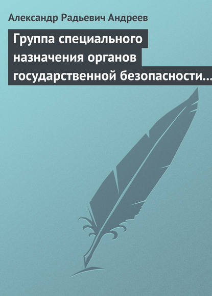 Группа специального назначения органов государственной безопасности СССР и России «Вымпел». Предшественники и история создания - Александр Андреев