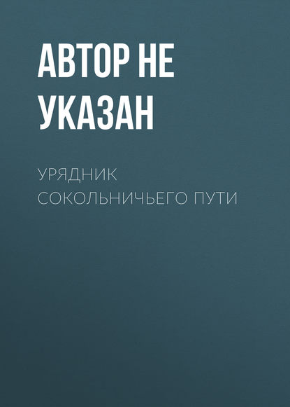 Урядник Сокольничьего пути - Автор не указан