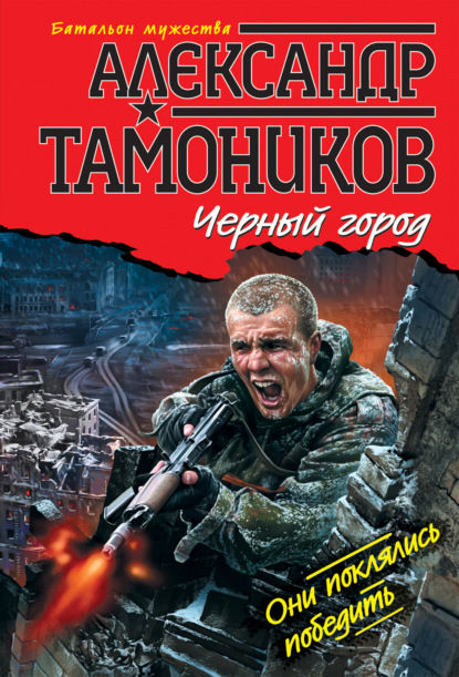 Черный город — Александр Тамоников