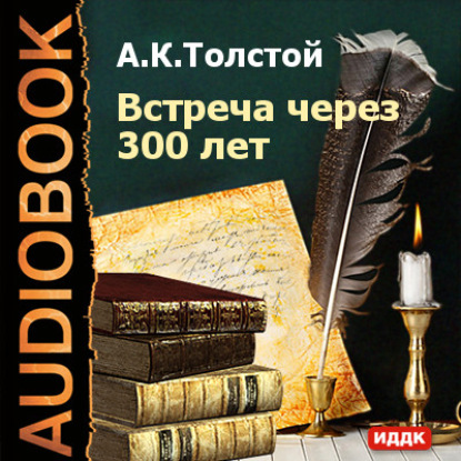 Встреча через 300 лет - Алексей Толстой