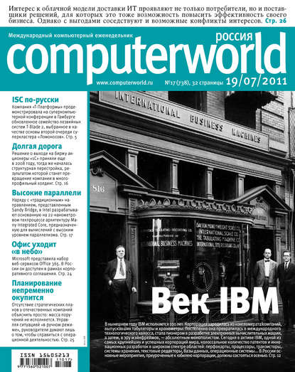 Журнал Computerworld Россия №17/2011 - Открытые системы