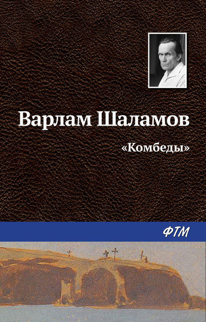 «Комбеды» - Варлам Шаламов