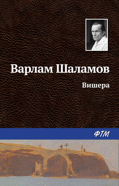 Вишера - Варлам Шаламов