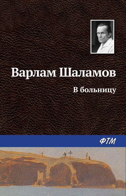 В больницу - Варлам Шаламов