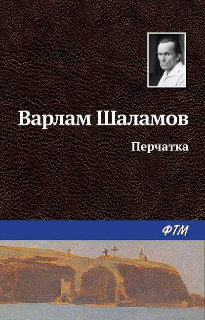 Перчатка - Варлам Шаламов