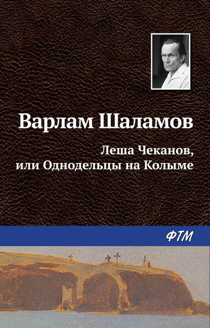 Леша Чеканов, или Однодельцы на Колыме - Варлам Шаламов