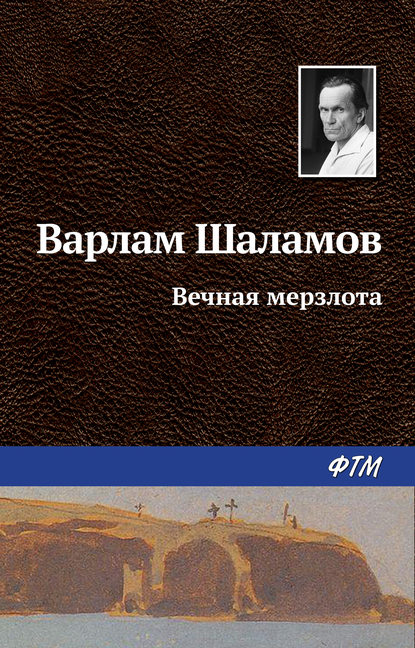 Вечная мерзлота - Варлам Шаламов