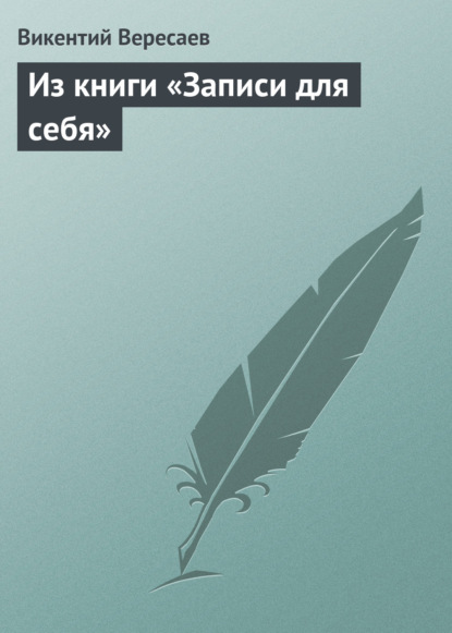 Из книги «Записи для себя» - Викентий Вересаев