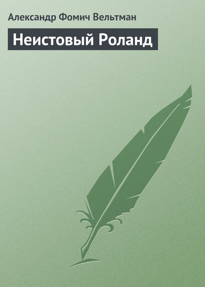 Неистовый Роланд - Александр Вельтман