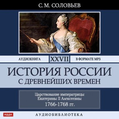 История России с древнейших времен. Том 27. ЦАРСТВОВАНИЕ ИМПЕРАТРИЦЫ ЕКАТЕРИНЫ II АЛЕКСЕЕВНЫ. 1766–1768 - Сергей Соловьев