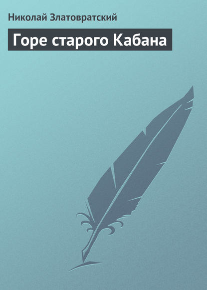 Горе старого Кабана - Николай Златовратский