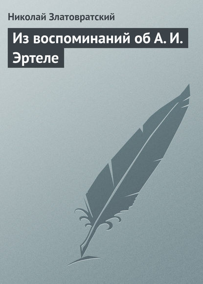 Из воспоминаний об А. И. Эртеле - Николай Златовратский