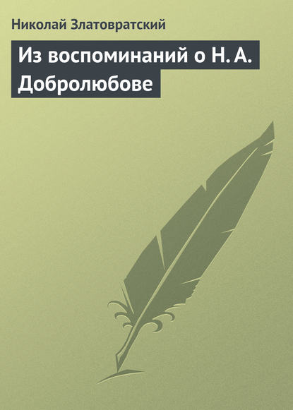 Из воспоминаний о Н. А. Добролюбове - Николай Златовратский