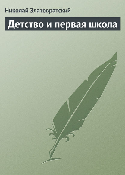 Детство и первая школа - Николай Златовратский