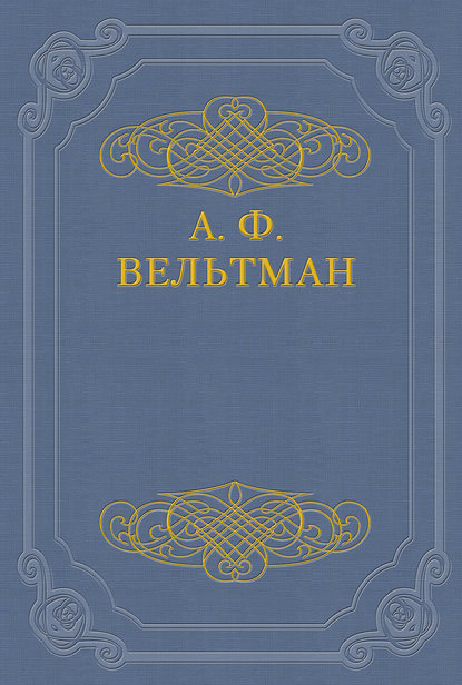 Кощей бессмертный. Былина старого времени - Александр Вельтман