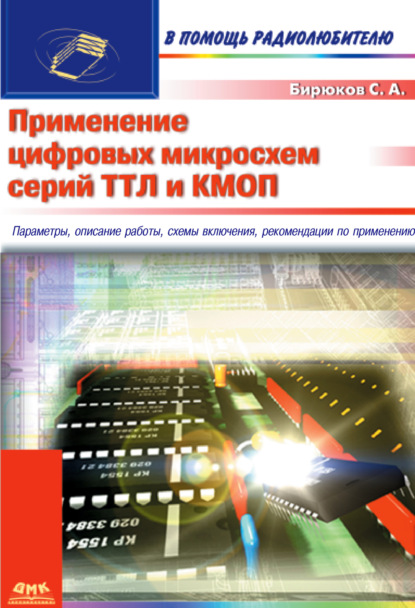 Применение цифровых микросхем серий ТТЛ и КМОП - Сергей Бирюков