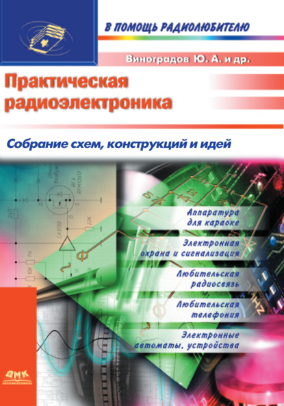 Практическая радиоэлектроника. Собрание схем, конструкций и идей - Сергей Бирюков