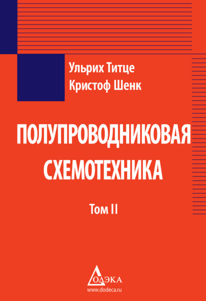 Полупроводниковая схемотехника. Том 2 - Ульрих Титце