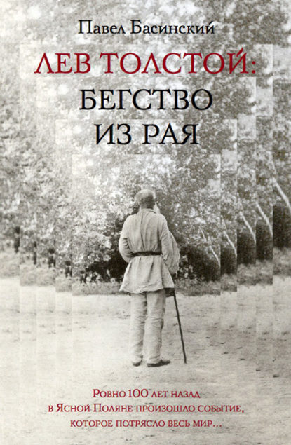 Лев Толстой: Бегство из рая - Павел Басинский