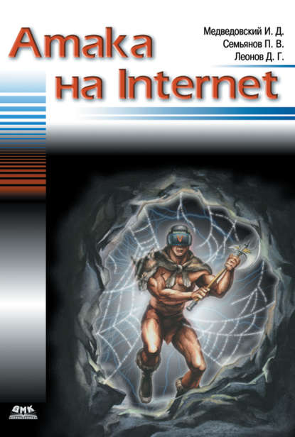 Атака на Internet - Илья Медведовский