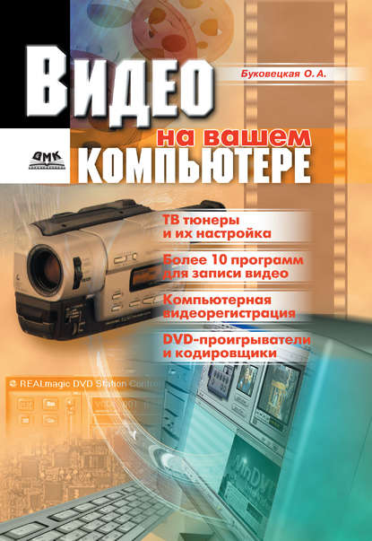 Видео на вашем компьютере: ТВ тюнеры, захват кадра, видеомонтаж, DVD - Оксана Александровна Буковецкая