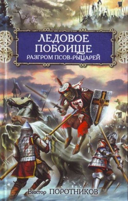 Ледовое побоище. Разгром псов-рыцарей — Виктор Поротников