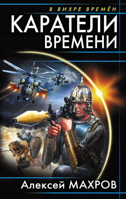 Каратели времени — Алексей Махров