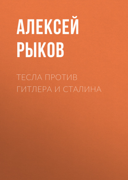 Тесла против Гитлера и Сталина - Алексей Рыков