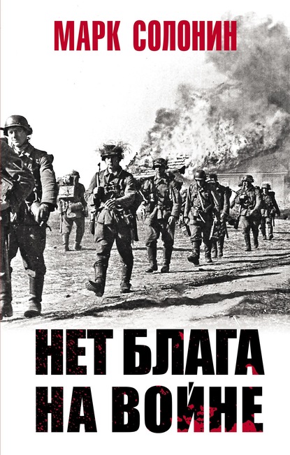 Нет блага на войне — Марк Солонин