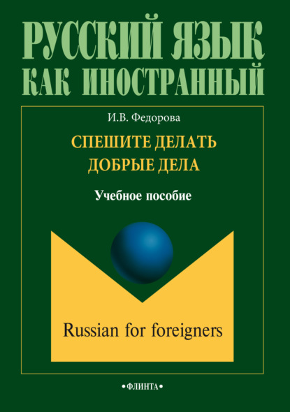 Спешите делать добрые дела. Учебное пособие - И. В. Федорова