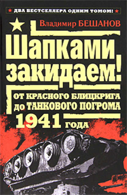 Шапками закидаем! От Красного блицкрига до Танкового погрома 1941 года - Владимир Бешанов