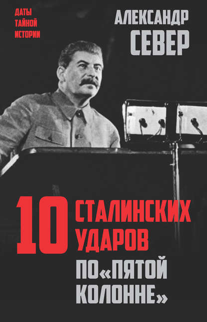 10 сталинских ударов по «пятой колонне» - Александр Север