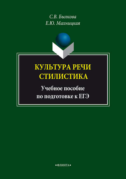 Культура речи. Стилистика. Учебное пособие по подготовке к ЕГЭ - Е. Ю. Махницкая