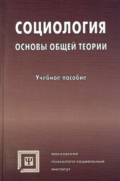 Социология. Основы общей теории - Коллектив авторов